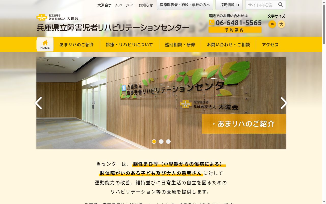 兵庫県立障害児者リハビリテーションセンターの公式サイトのスクリーンショット