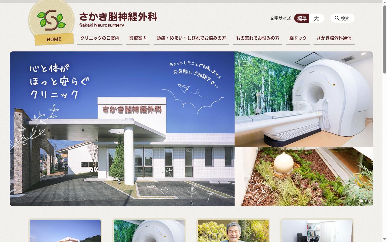 さかき脳神経外科の公式サイトのスクリーンショット