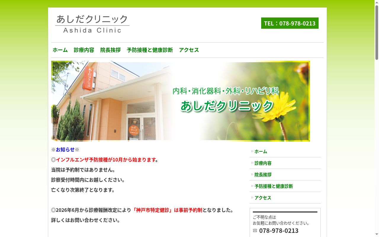 あしだクリニックの公式サイトのスクリーンショット