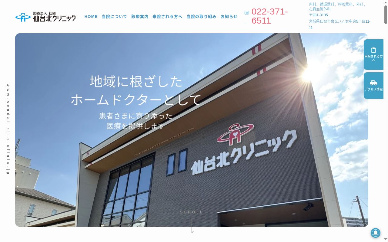 医療法人社団仙台北クリニックの公式サイトのスクリーンショット