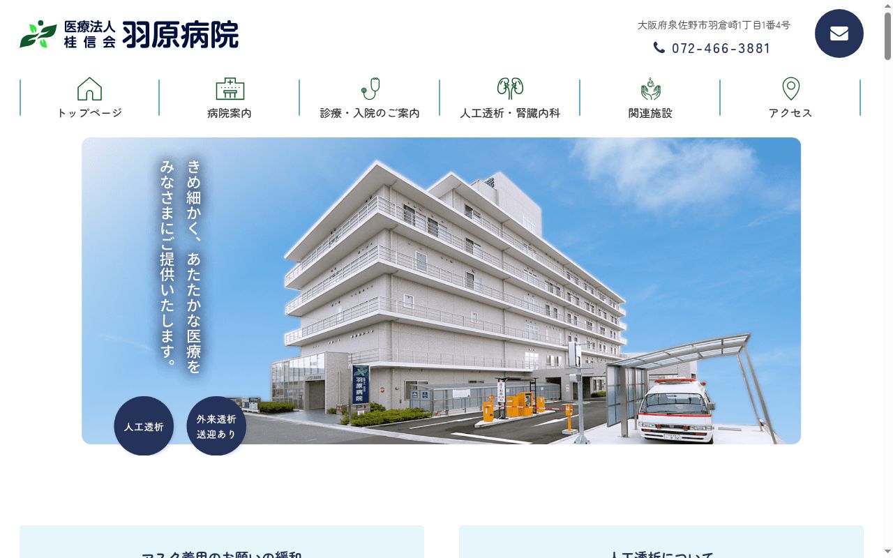 医療法人桂信会　羽原病院の公式サイトのスクリーンショット