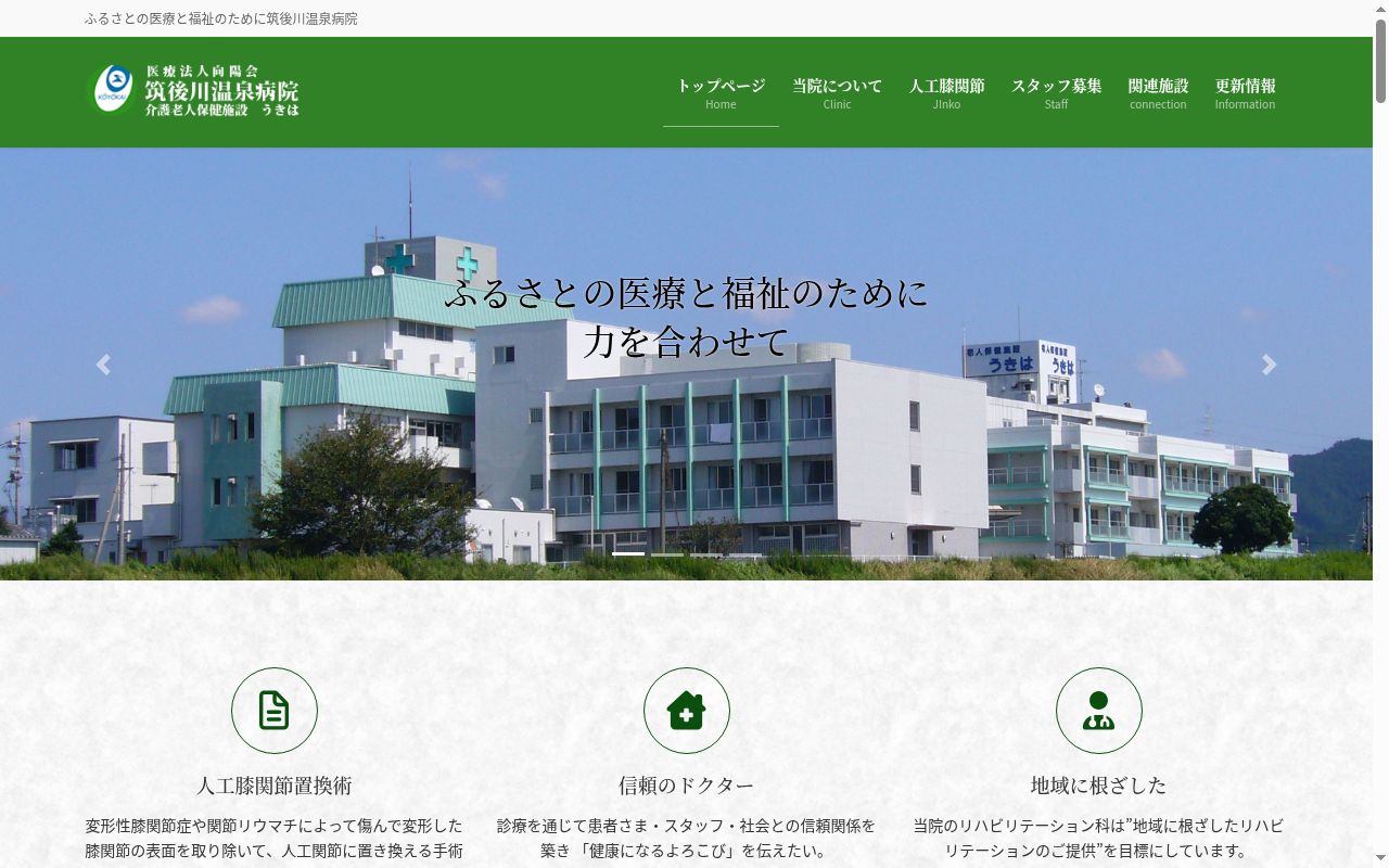 医療法人向陽会　筑後川温泉病院の公式サイトのスクリーンショット