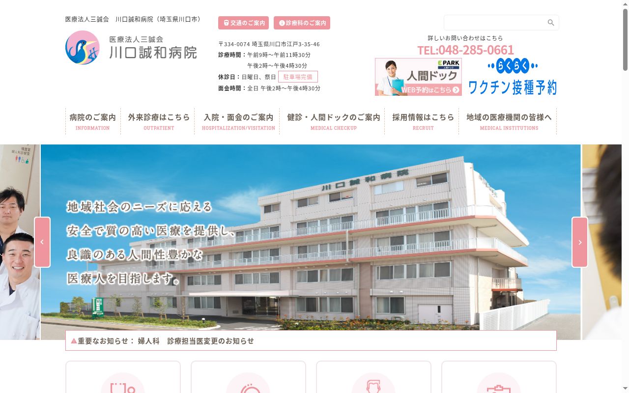 医療法人三誠会 川口誠和病院の公式サイトのスクリーンショット