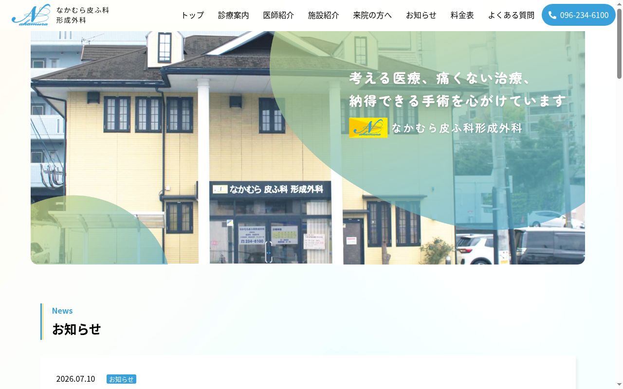 なかむら皮ふ科形成外科の公式サイトのスクリーンショット