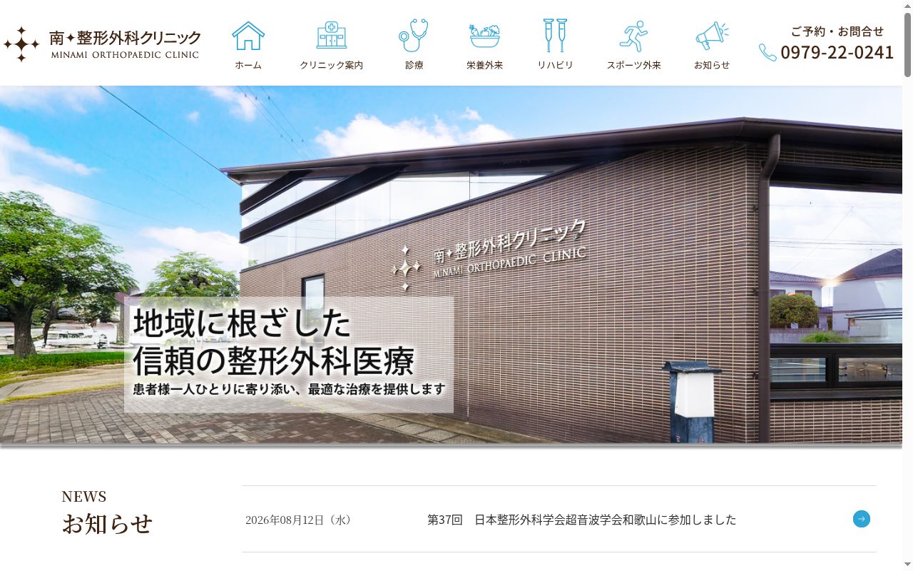 南整形外科クリニックの公式サイトのスクリーンショット