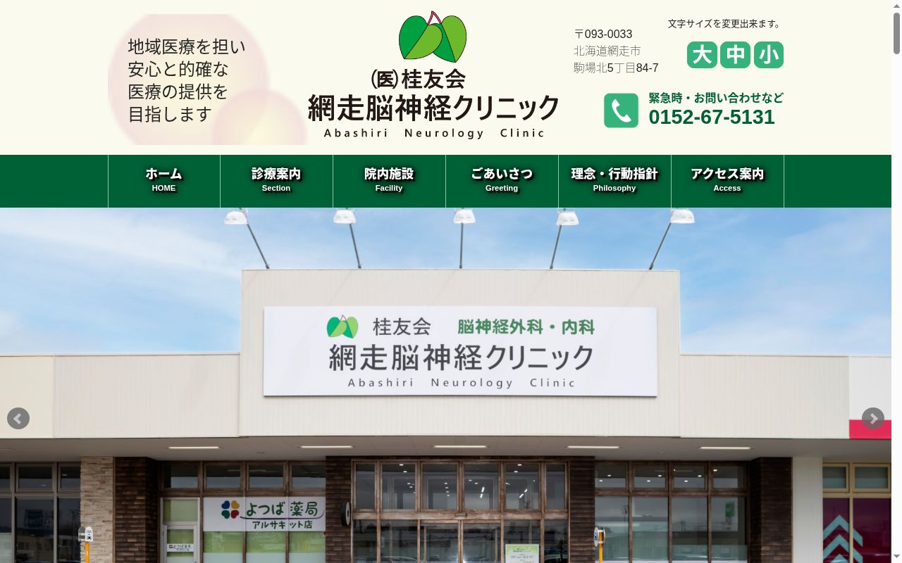 医療法人社団　桂友会　網走脳神経クリニックの公式サイトのスクリーンショット