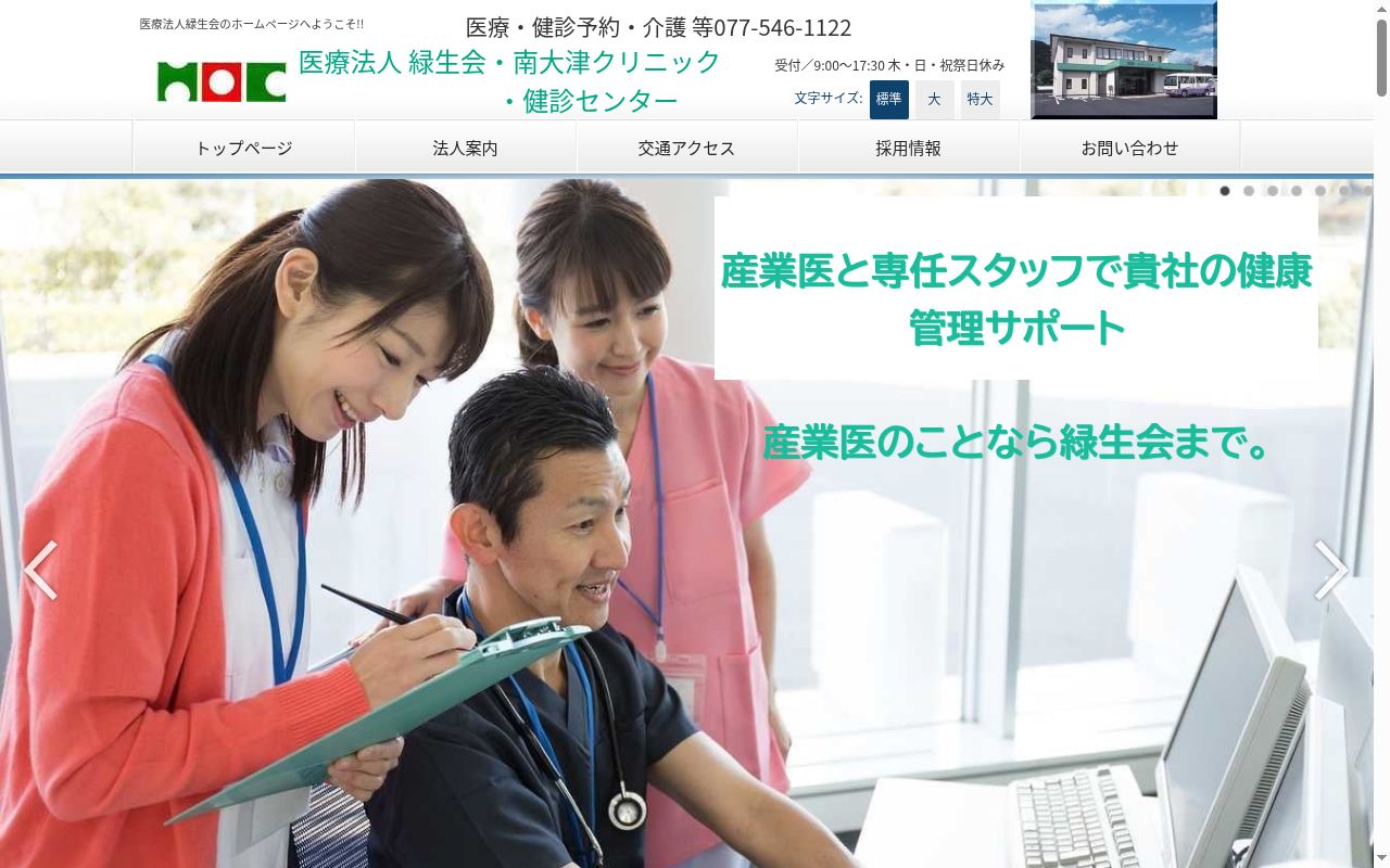医療法人緑生会　南大津クリニックの公式サイトのスクリーンショット