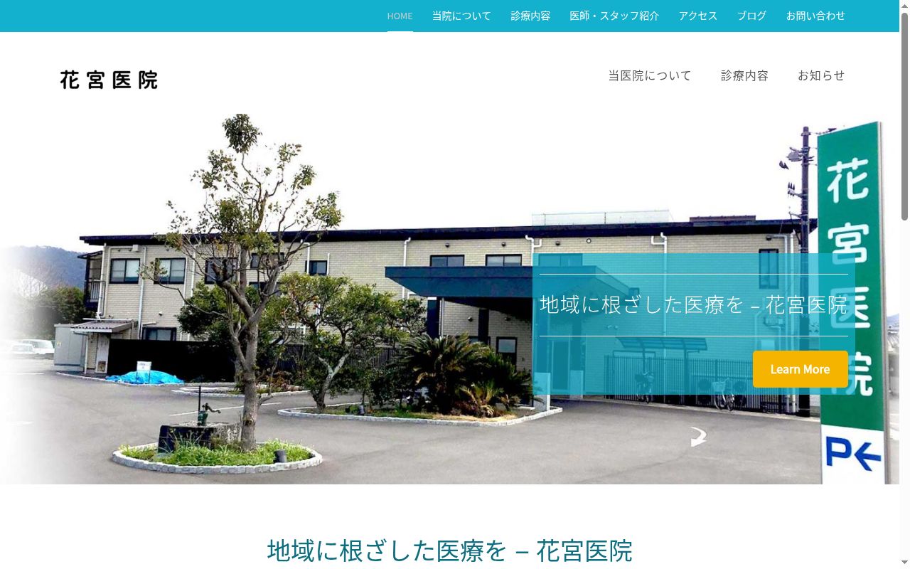 花宮医院の公式サイトのスクリーンショット