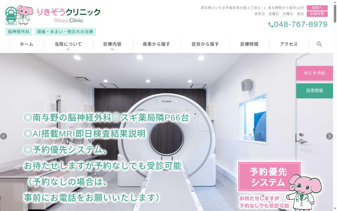 りきぞうクリニックの公式サイトのスクリーンショット