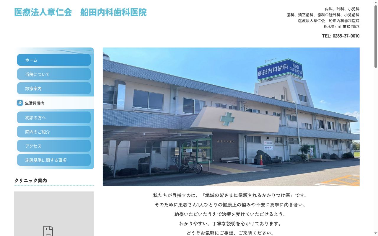 医療法人社団章仁会船田内科歯科医院の公式サイトのスクリーンショット