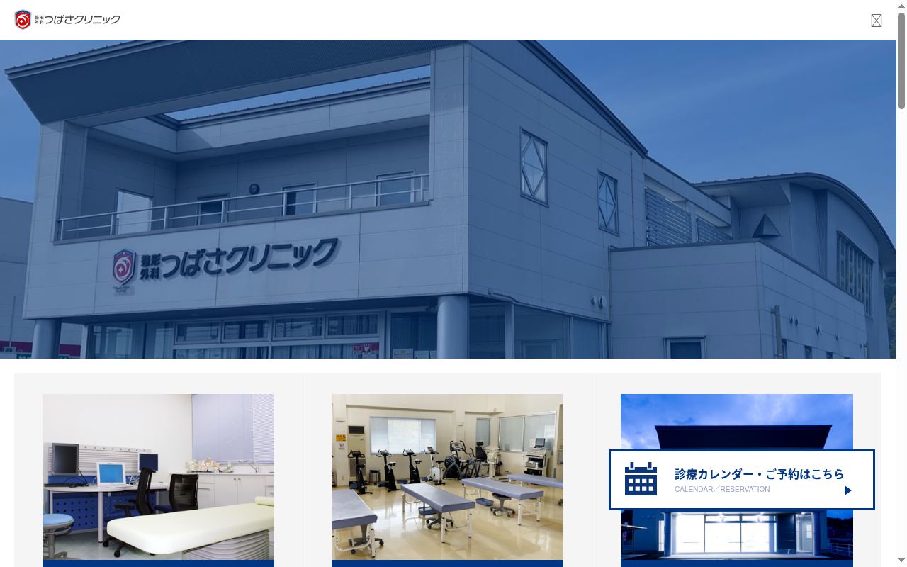 整形外科つばさクリニックの公式サイトのスクリーンショット
