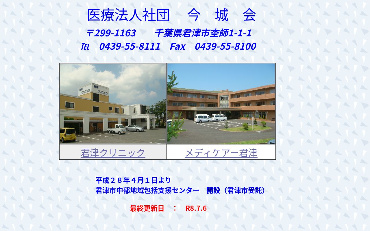 医療法人社団今城会　君津クリニックの公式サイトのスクリーンショット