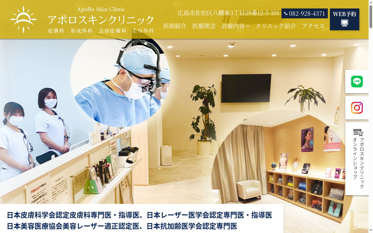 アポロスキンクリニックの公式サイトのスクリーンショット