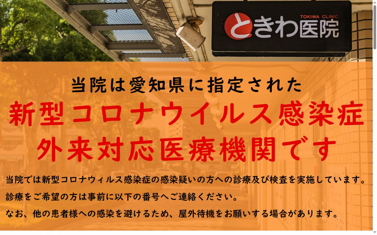ときわ医院の公式サイトのスクリーンショット