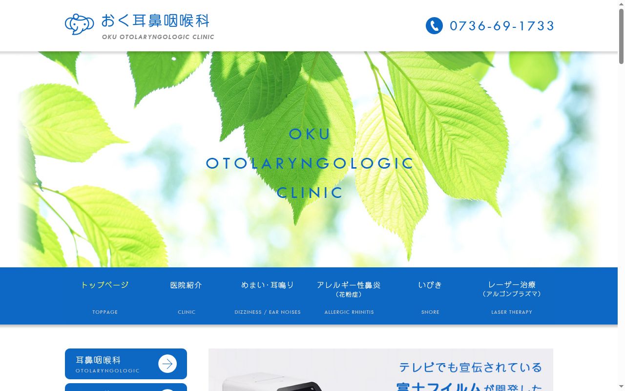 おく耳鼻咽喉科の公式サイトのスクリーンショット