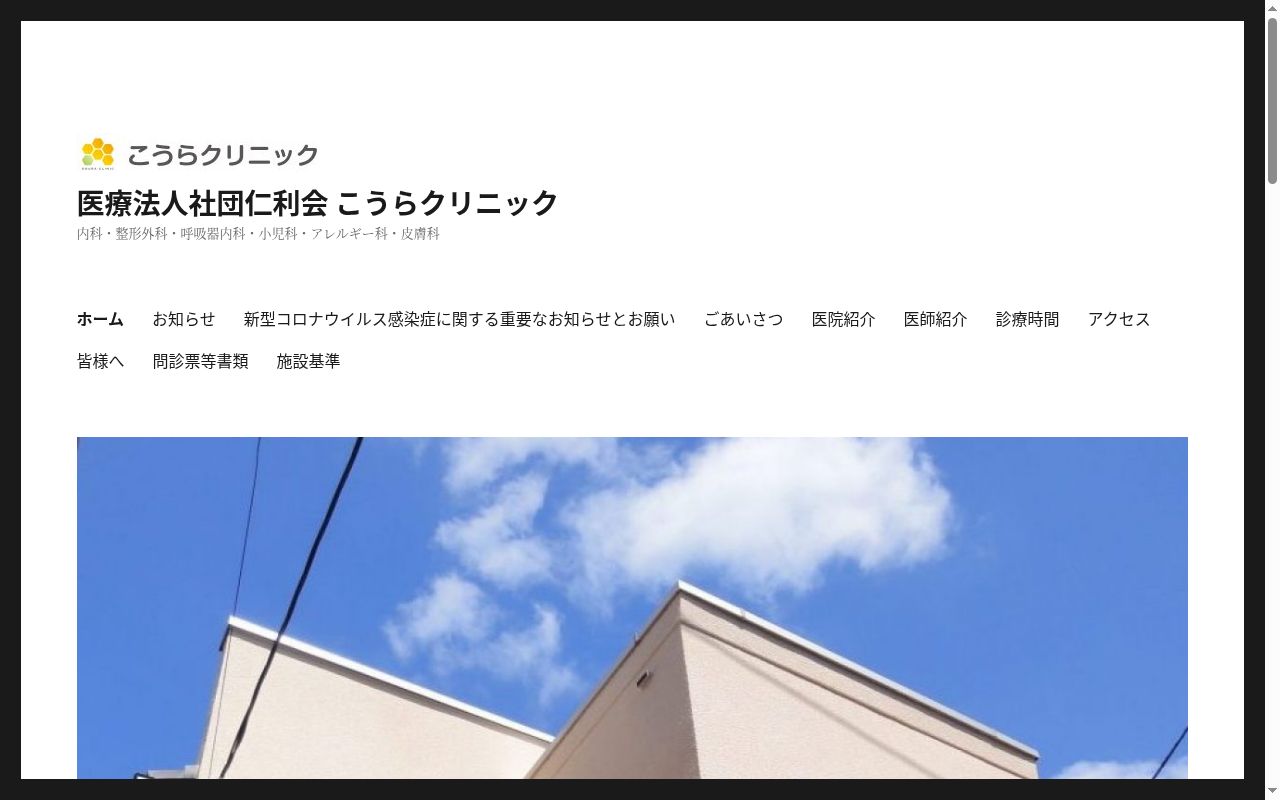 医療法人社団仁利会　こうらクリニックの公式サイトのスクリーンショット