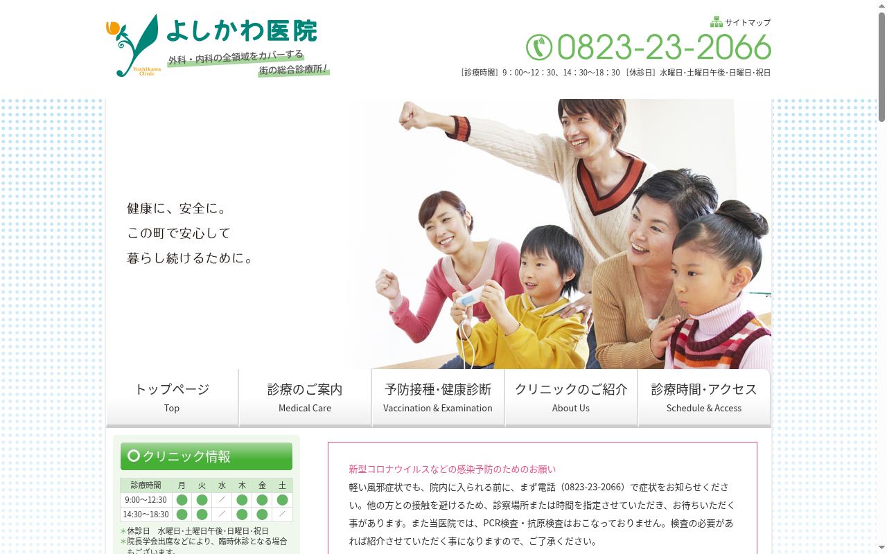 よしかわ医院の公式サイトのスクリーンショット