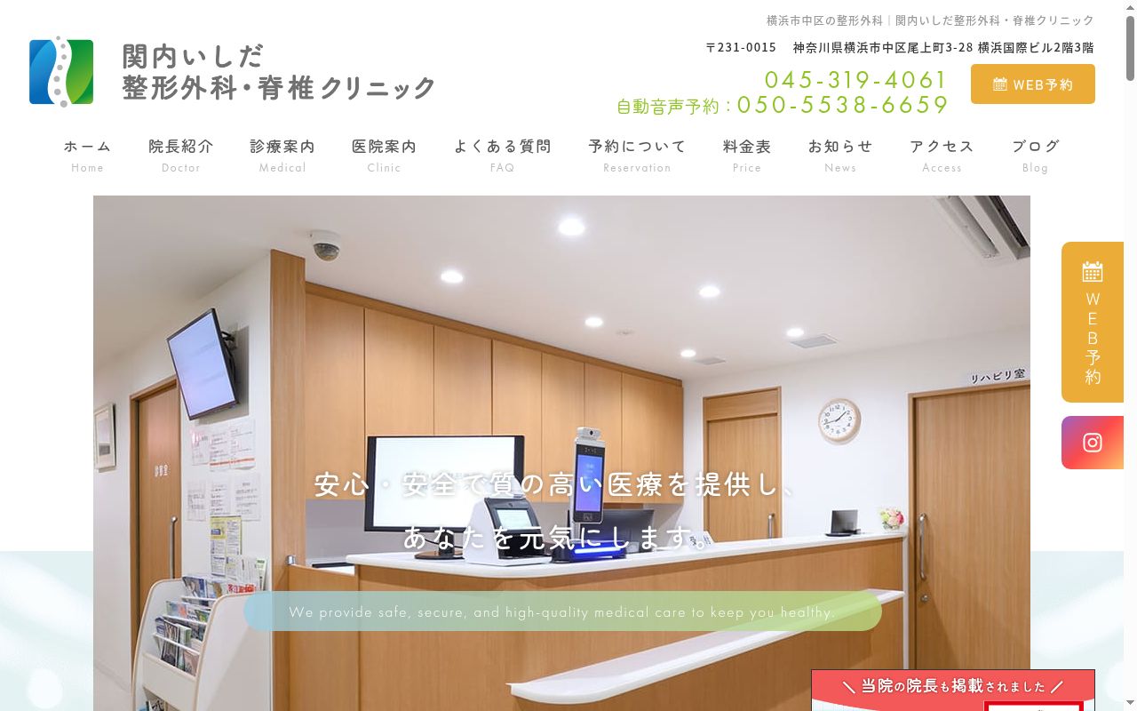 関内いしだ整形外科・脊椎クリニックの公式サイトのスクリーンショット