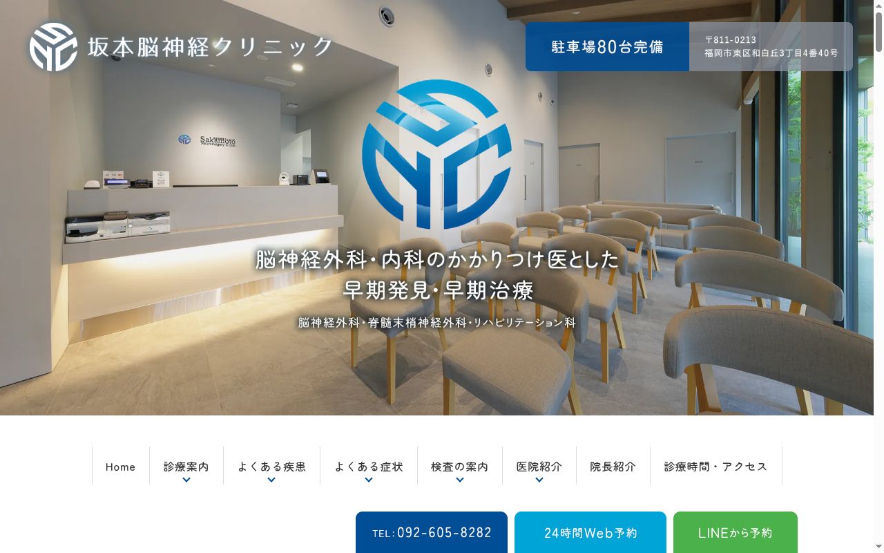 医療法人　坂本脳神経クリニックの公式サイトのスクリーンショット