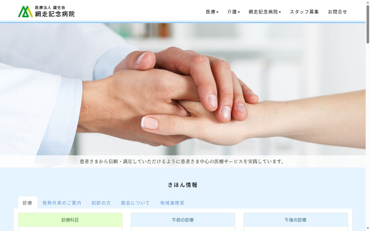 医療法人讃生会 網走記念病院の公式サイトのスクリーンショット
