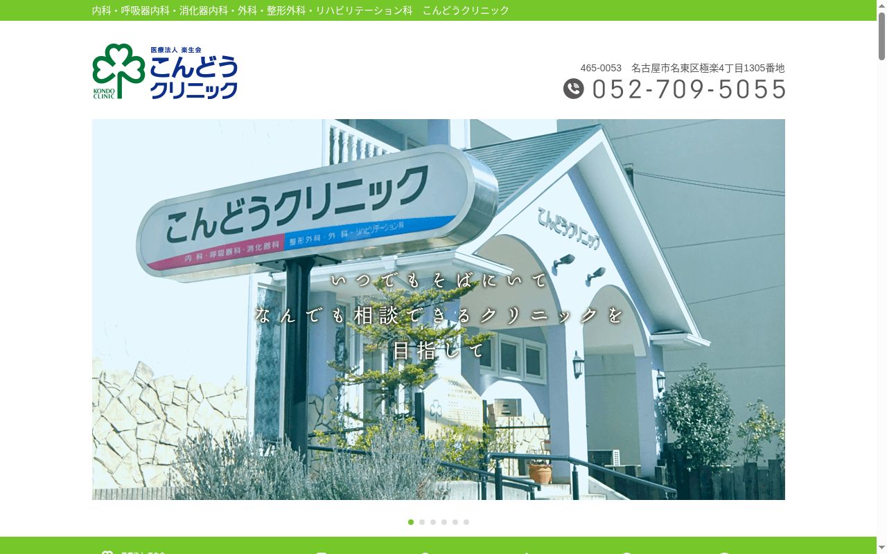 こんどうクリニックの公式サイトのスクリーンショット