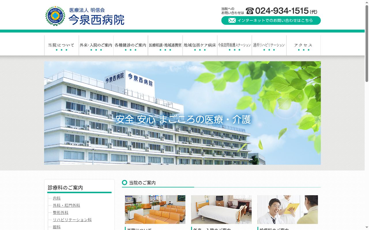 医療法人 明信会 今泉西病院の公式サイトのスクリーンショット