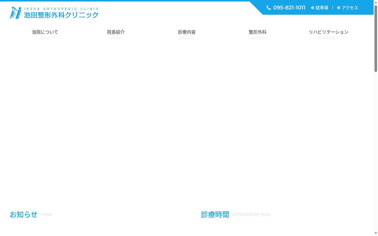 医療法人賢倫雄会　池田整形外科クリニックの公式サイトのスクリーンショット