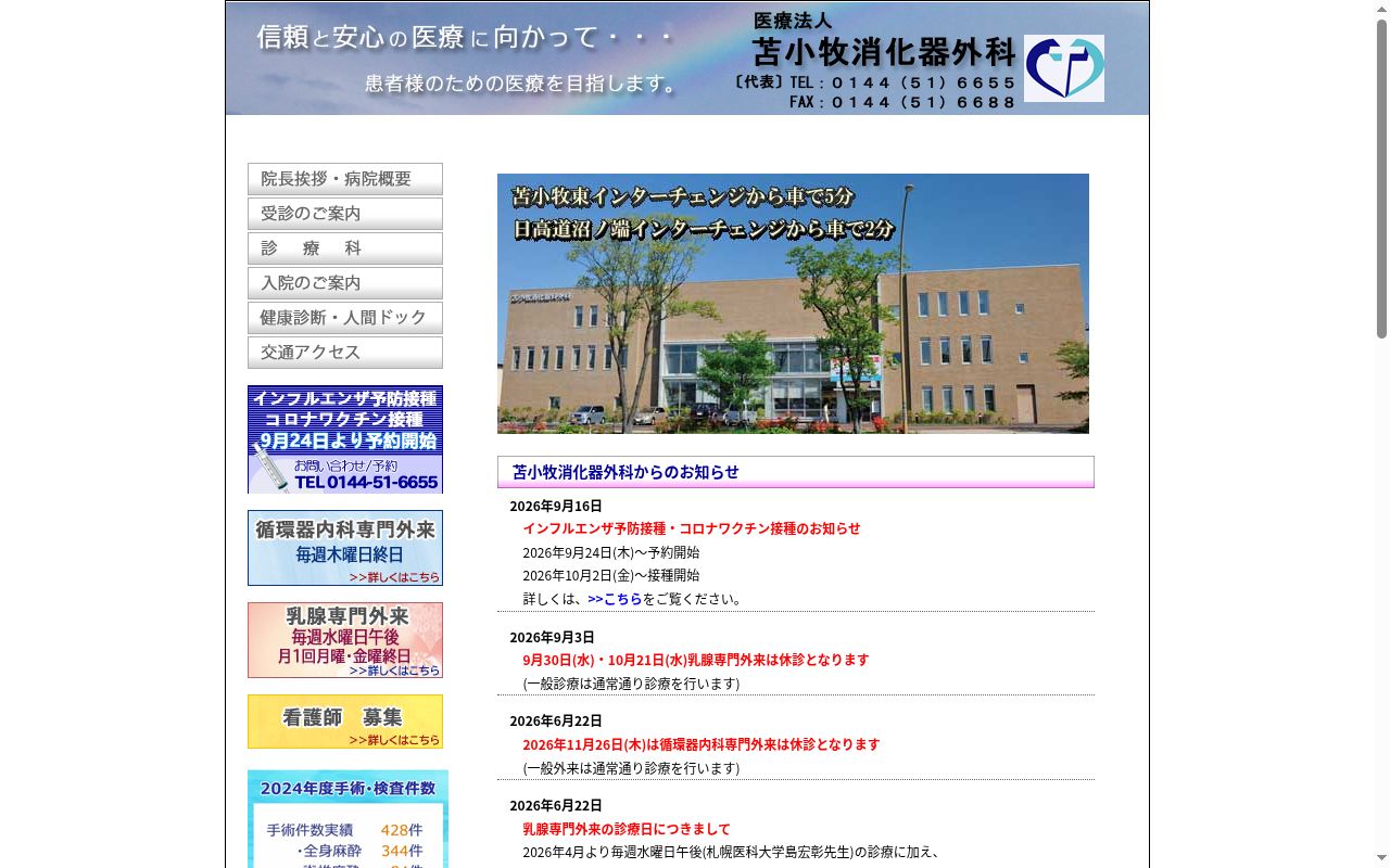 医療法人 苫小牧消化器外科の公式サイトのスクリーンショット