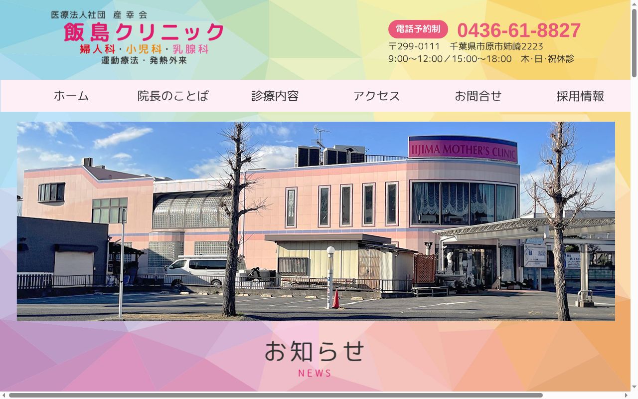 医療法人社団産幸会飯島クリニックの公式サイトのスクリーンショット