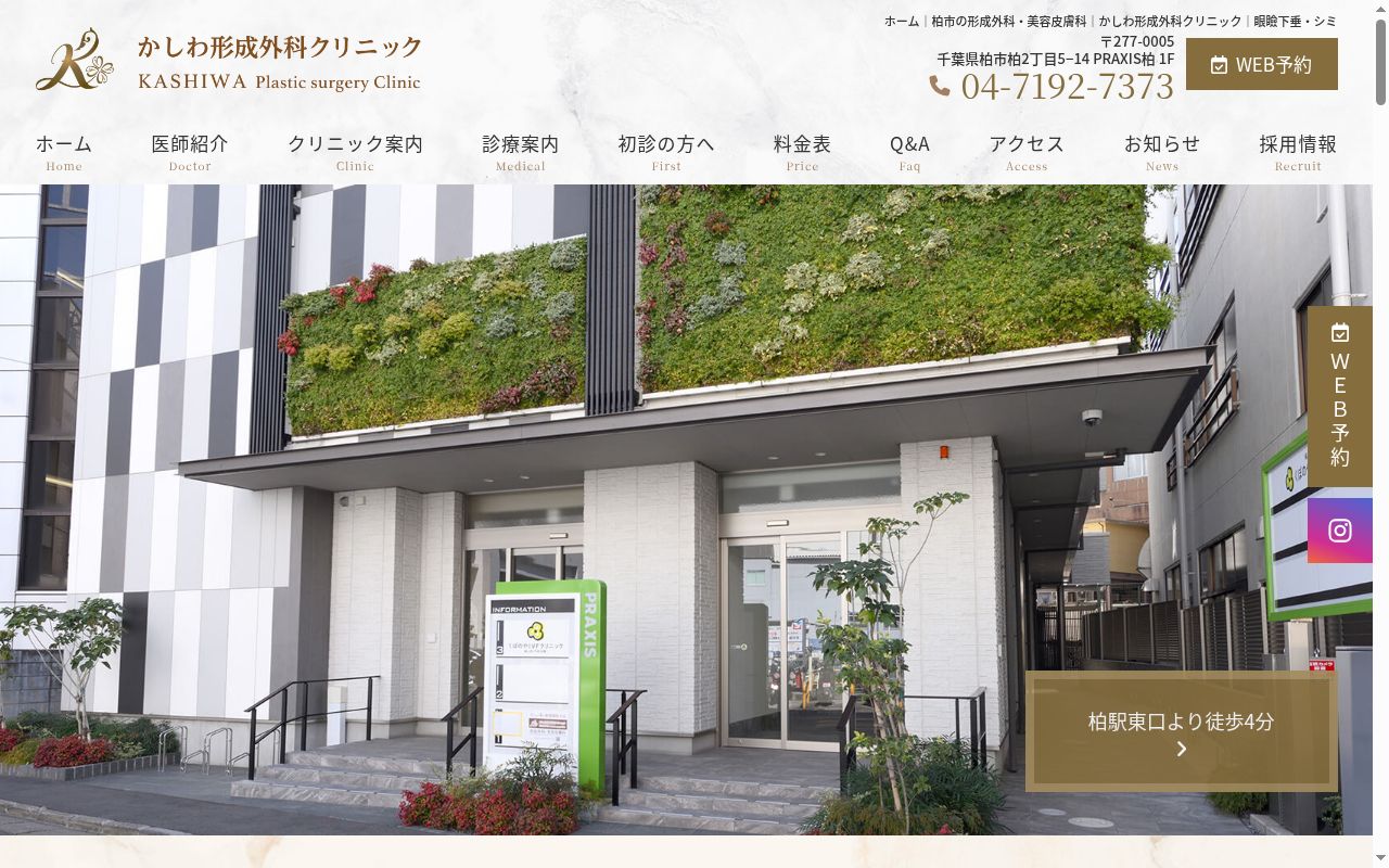 かしわ形成外科クリニックの公式サイトのスクリーンショット