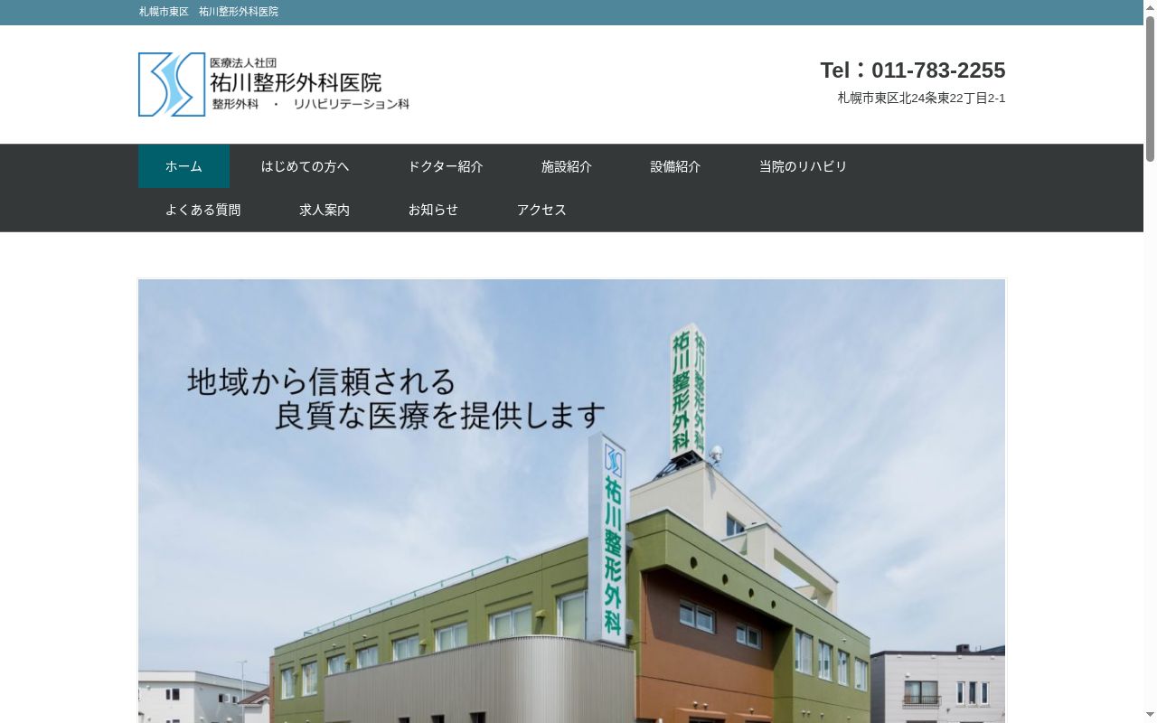 医療法人社団祐川整形外科医院の公式サイトのスクリーンショット