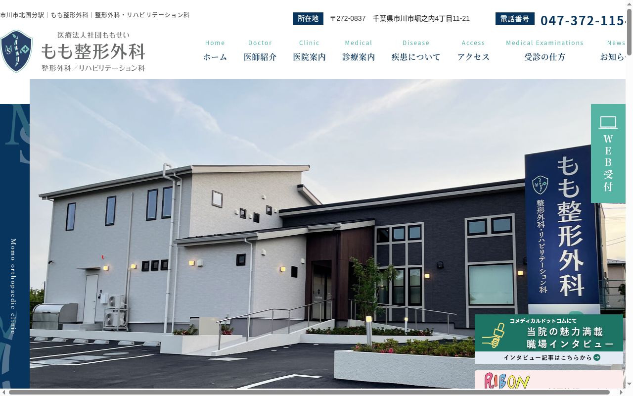 医療法人社団ももせい　もも整形外科の公式サイトのスクリーンショット