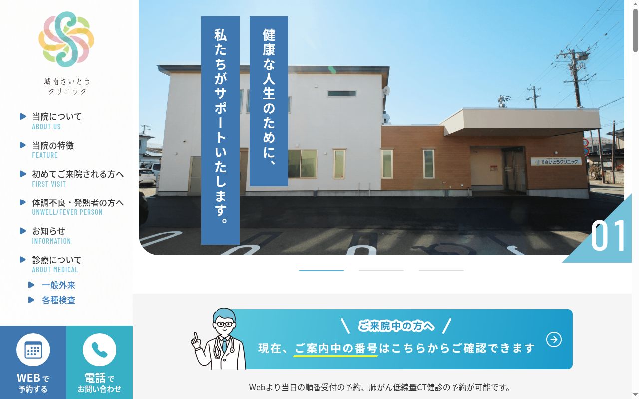 医療法人仁明会　城南さいとうクリニックの公式サイトのスクリーンショット