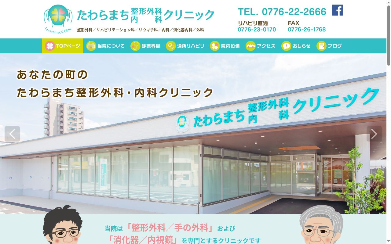たわらまち整形外科・内科クリニックの公式サイトのスクリーンショット