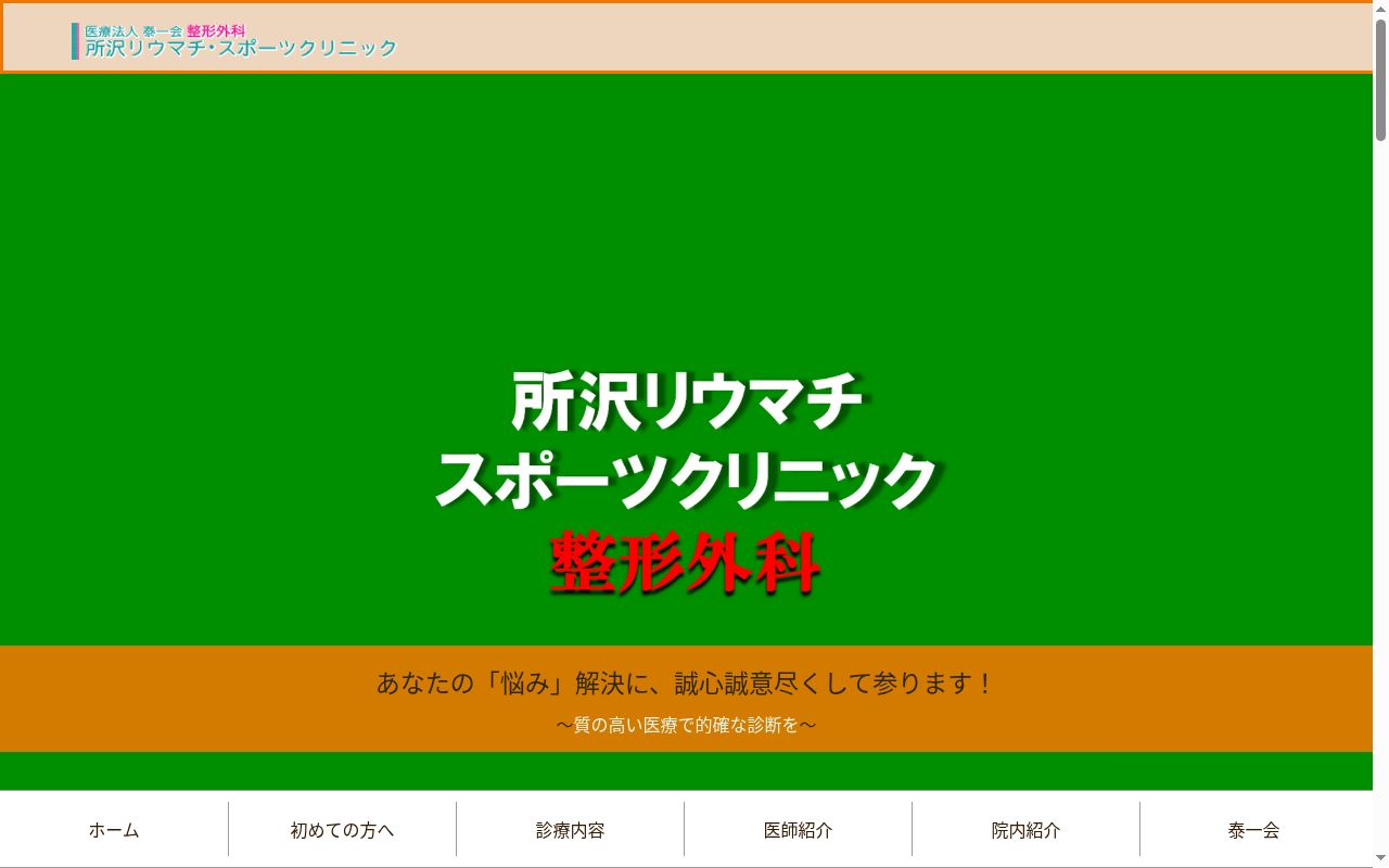 医療法人泰一会 所沢リウマチ・スポーツクリニックの公式サイトのスクリーンショット