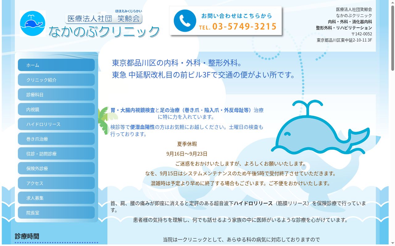 医療法人社団笑鯨会　なかのぶクリニックの公式サイトのスクリーンショット
