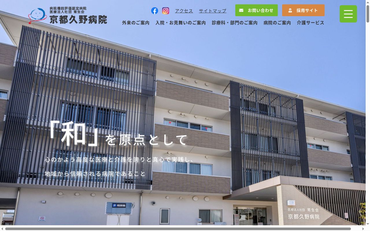 医療法人社団育生会　京都久野病院の公式サイトのスクリーンショット