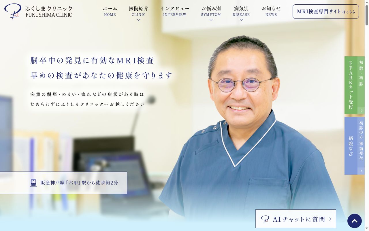 ふくしまクリニックの公式サイトのスクリーンショット