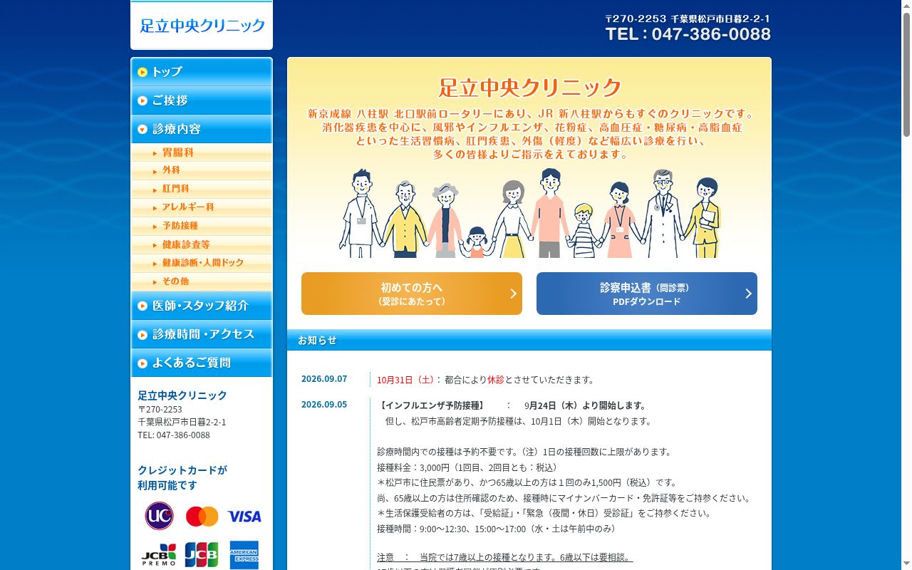 医療法人社団清仁会足立中央クリニックの公式サイトのスクリーンショット