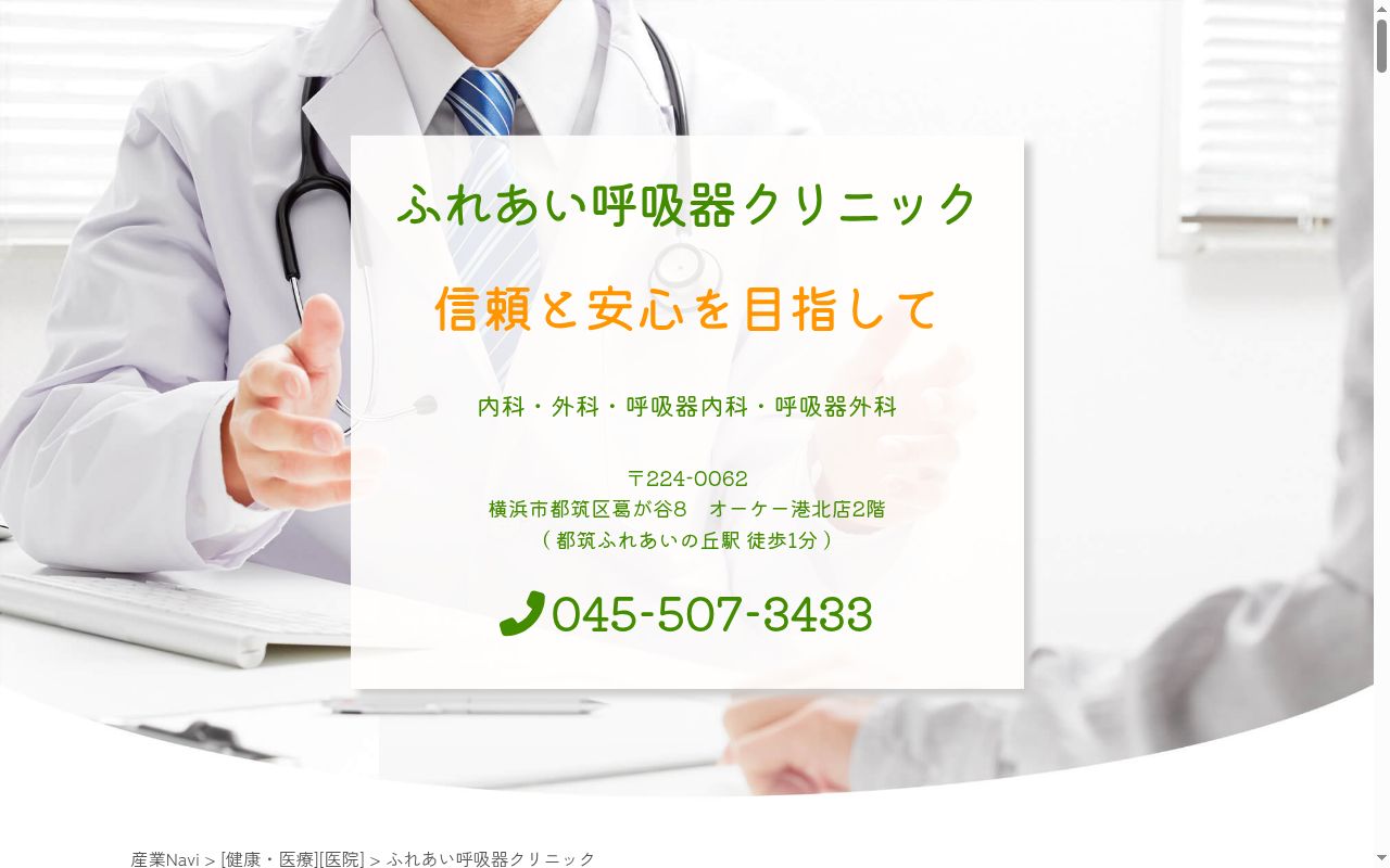ふれあい呼吸器クリニックの公式サイトのスクリーンショット