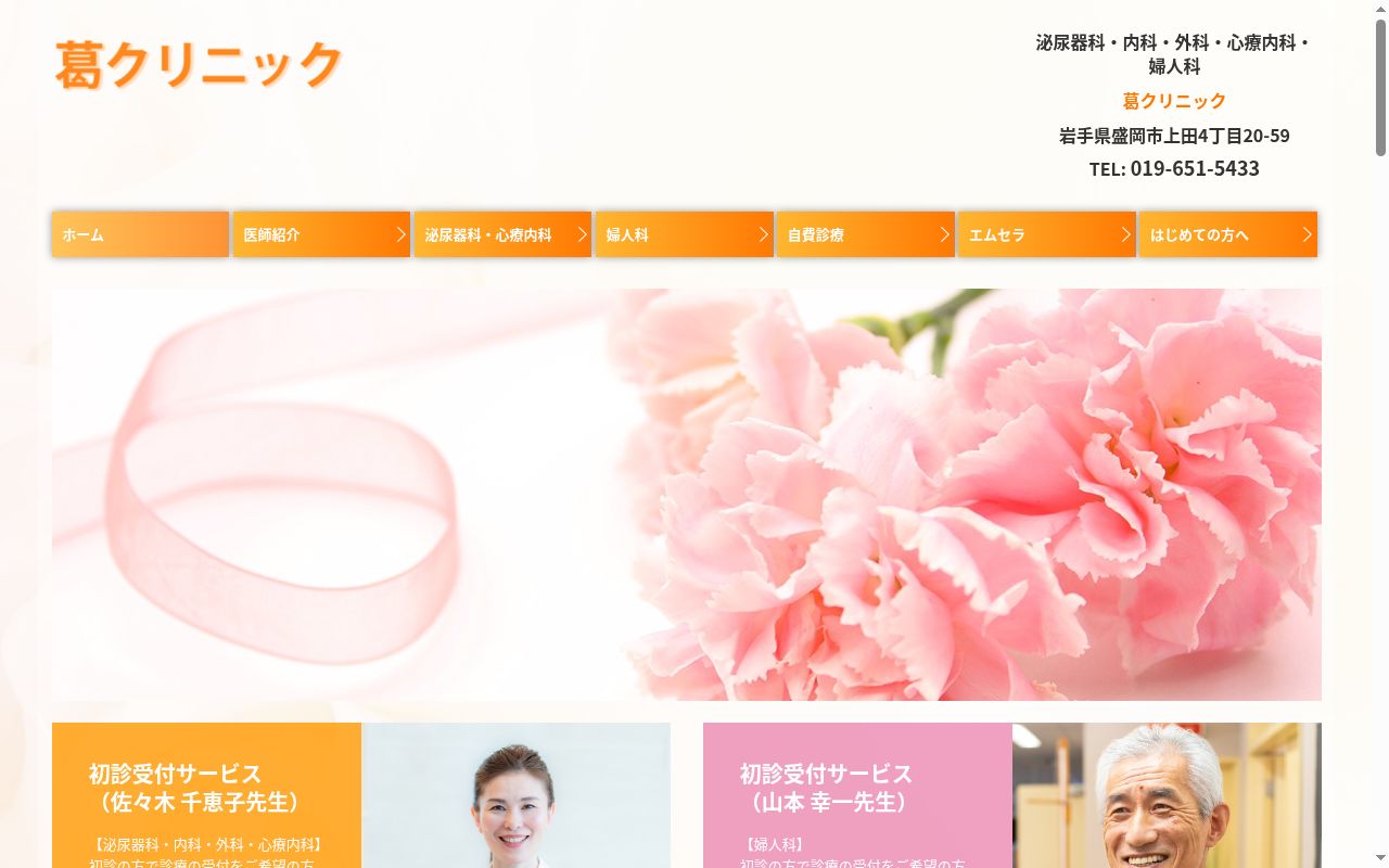 葛クリニックの公式サイトのスクリーンショット
