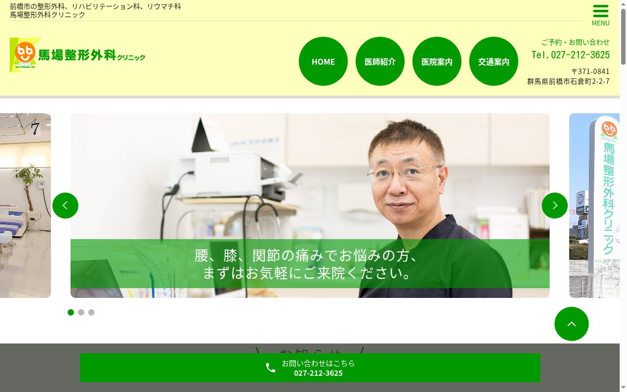 馬場整形外科クリニックの公式サイトのスクリーンショット