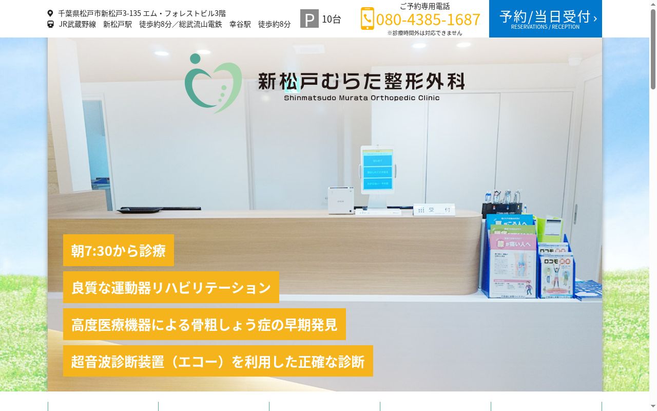 新松戸むらた整形外科の公式サイトのスクリーンショット