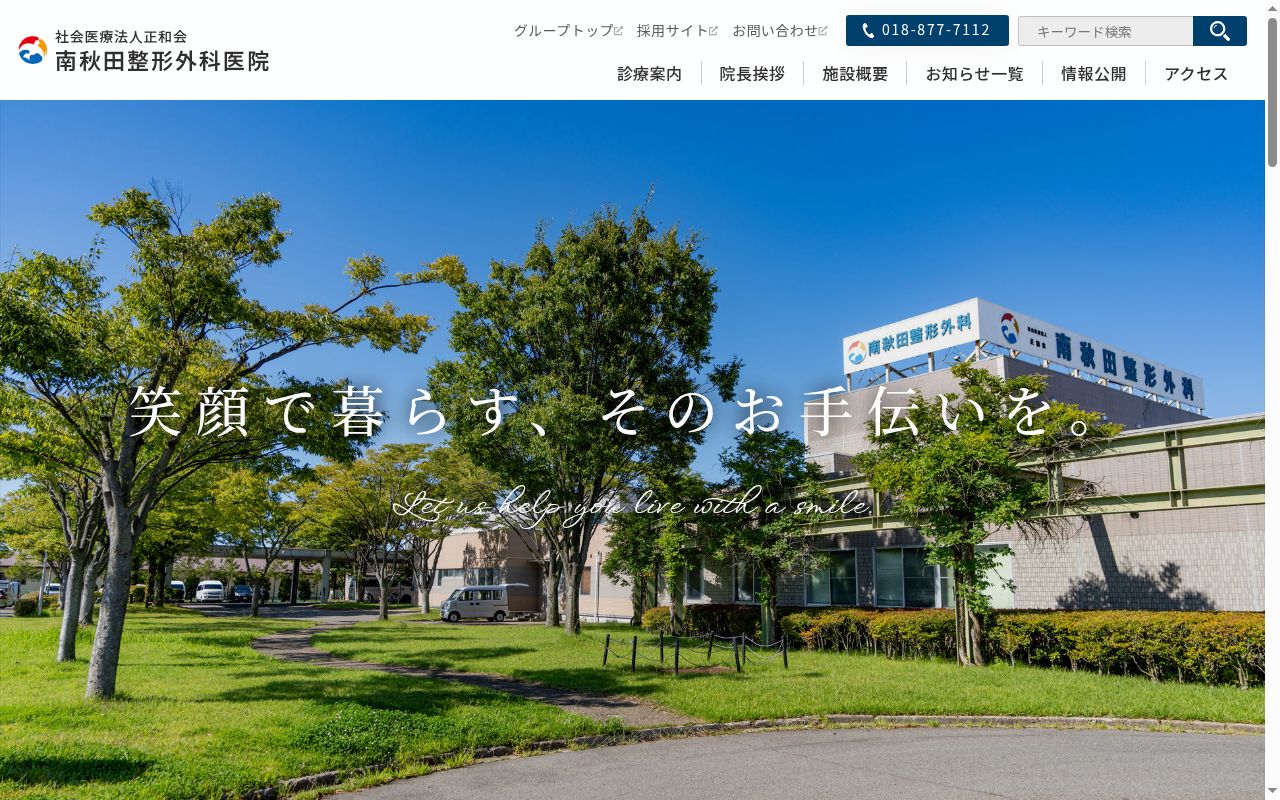 社会医療法人正和会　南秋田整形外科医院の公式サイトのスクリーンショット