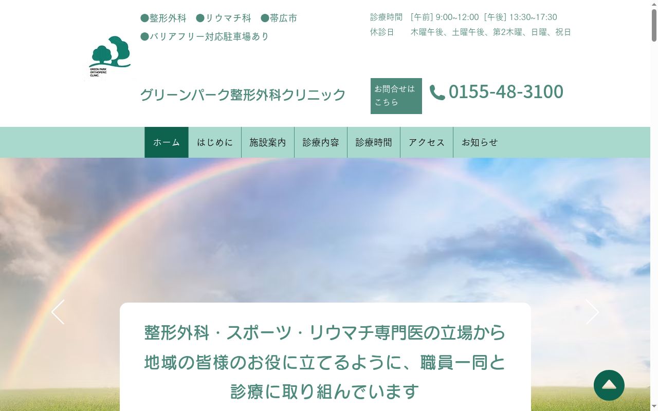 グリーンパーク整形外科クリニックの公式サイトのスクリーンショット