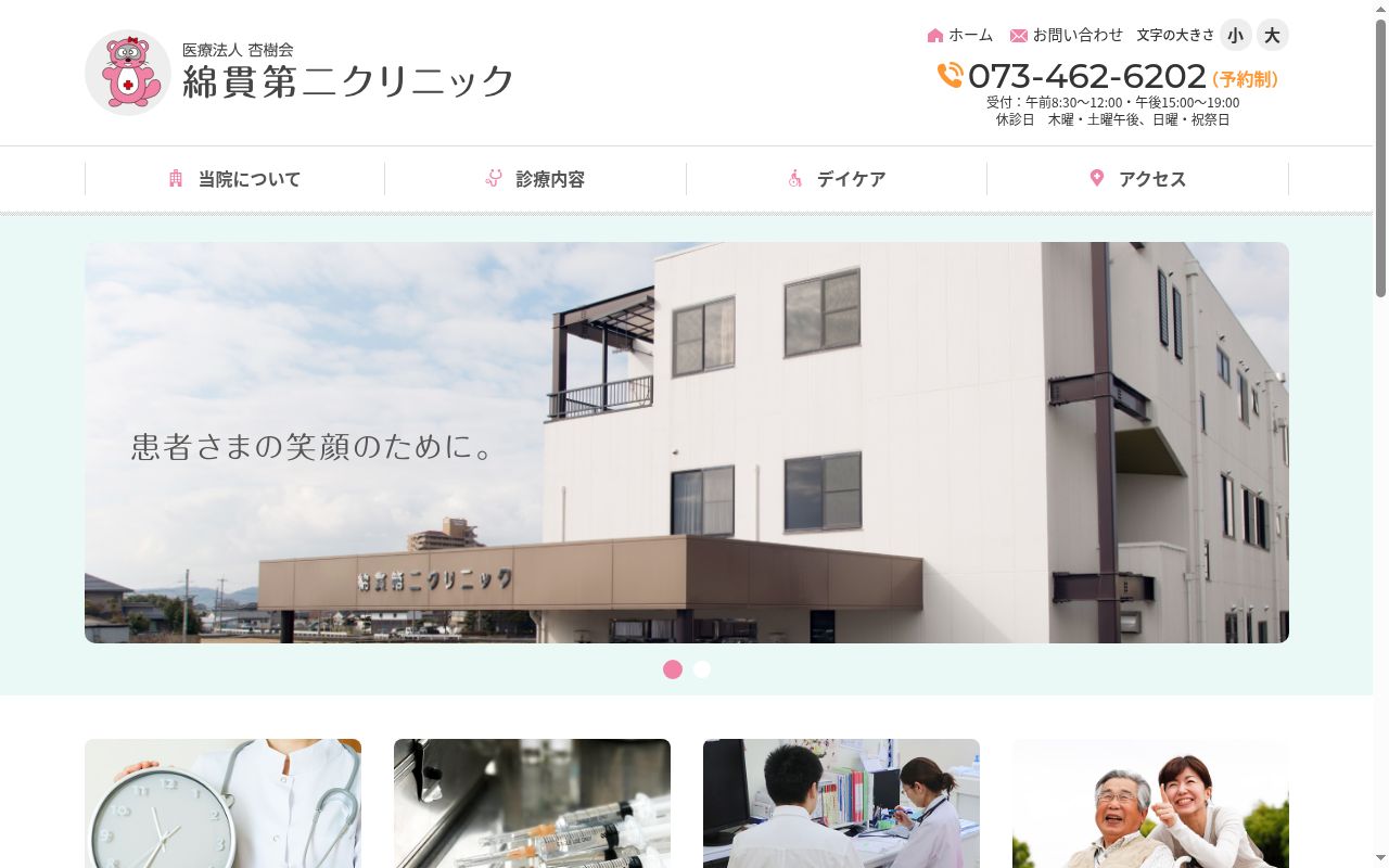 綿貫第二クリニックの公式サイトのスクリーンショット