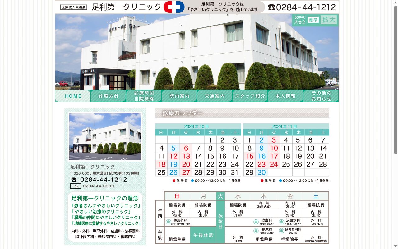 足利第一病院の公式サイトのスクリーンショット