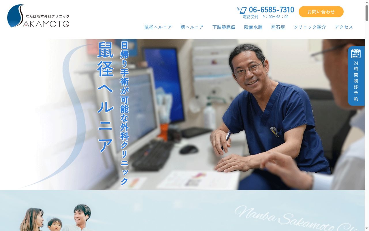 医療法人　なんば坂本外科クリニックの公式サイトのスクリーンショット
