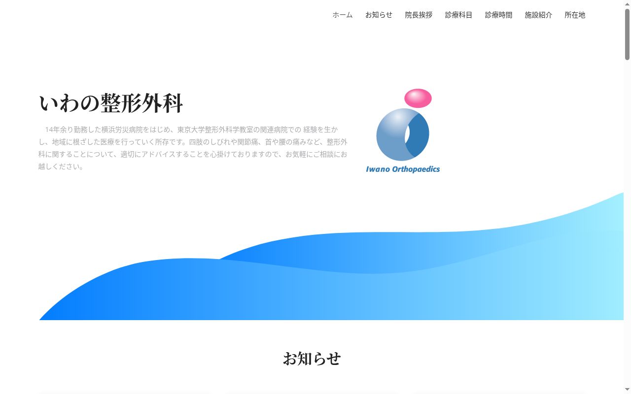 いわの整形外科の公式サイトのスクリーンショット