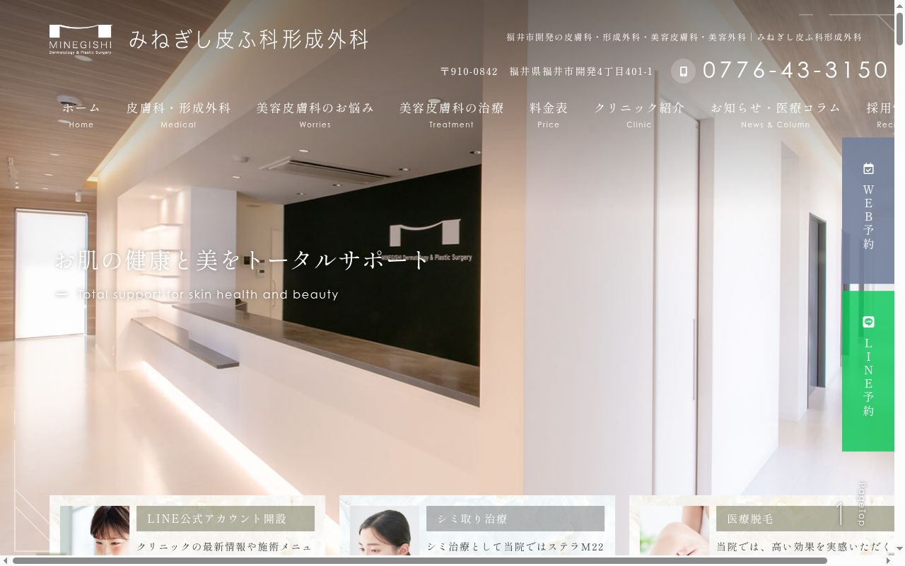 みねぎし皮ふ科形成外科の公式サイトのスクリーンショット